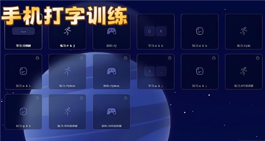 手機打字訓練