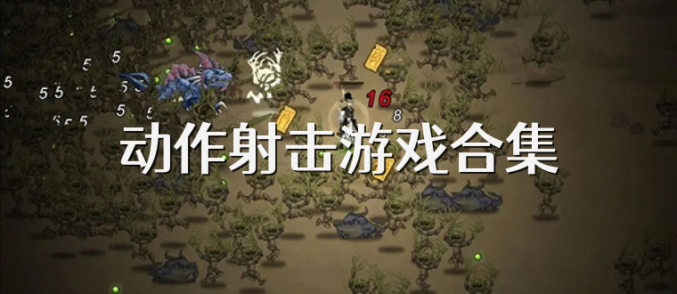 動作射擊游戲合集
