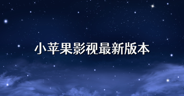小蘋果影視最新版本