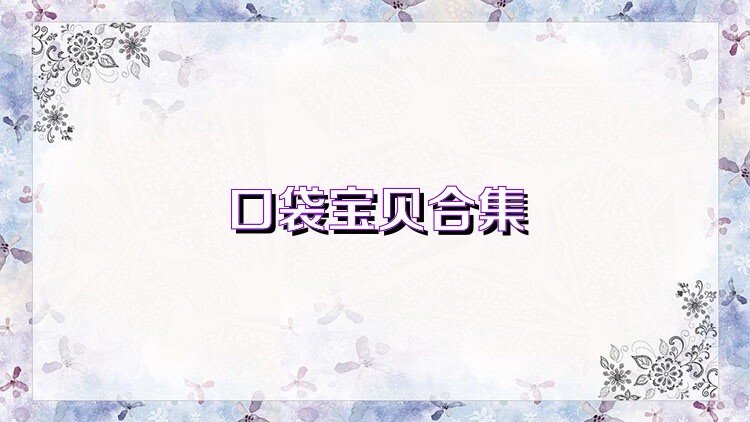 口袋宝贝合集