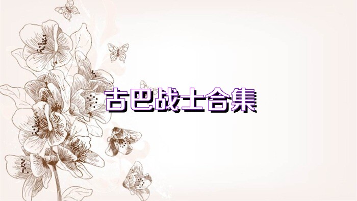 古巴战士合集