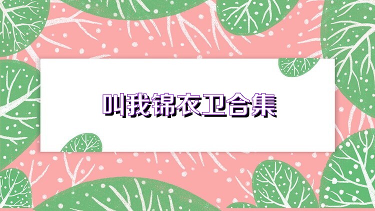 叫我锦衣卫合集