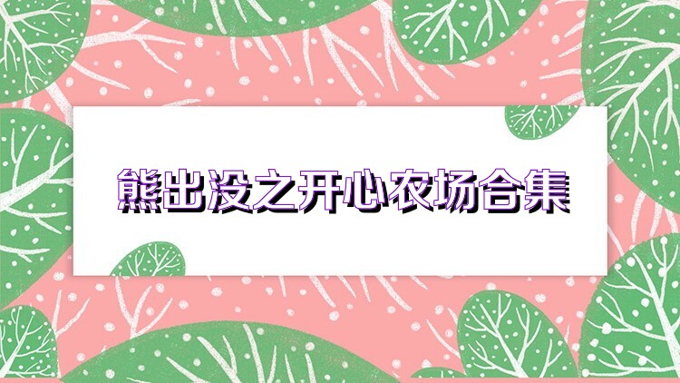 熊出没之开心农场合集