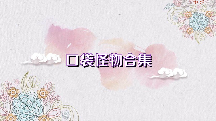 口袋怪物合集