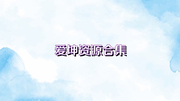 爱坤资源合集