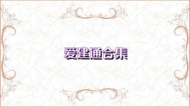 爱建通合集