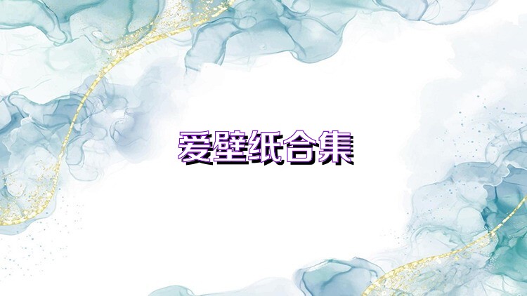 爱壁纸合集