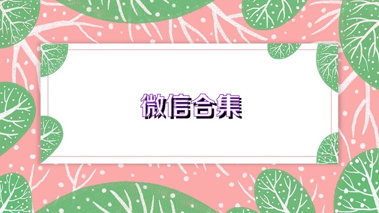 微信合集