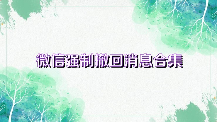 微信强制撤回消息合集