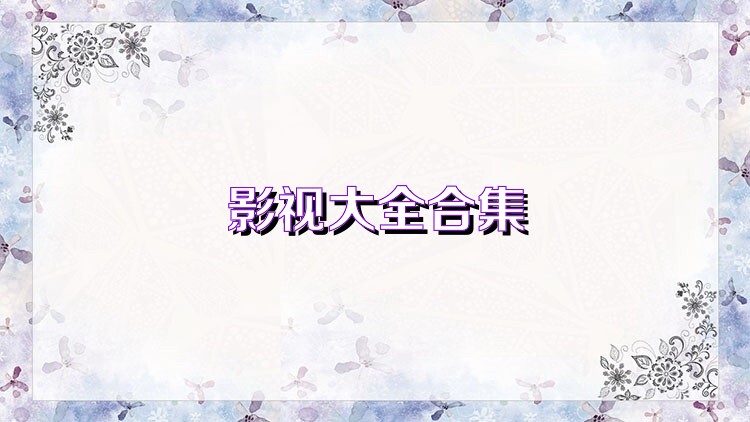 影视大全合集