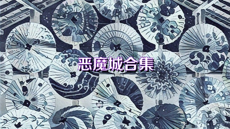 恶魔城合集