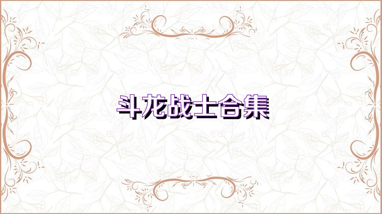斗龙战士合集