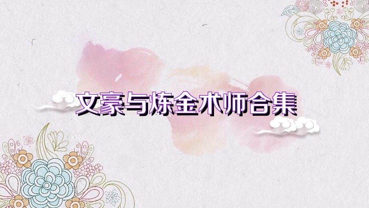 文豪与炼金术师合集