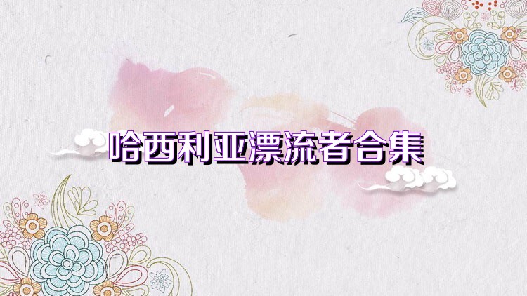 哈西利亚漂流者合集