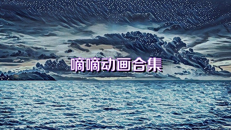嘀嘀动画合集