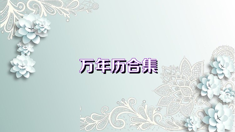 万年历合集