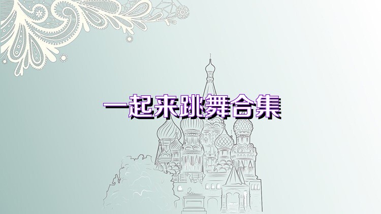 一起来跳舞合集