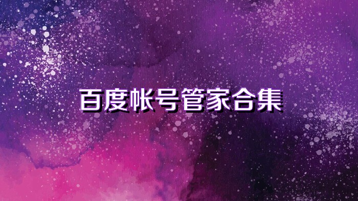 百度帐号管家合集