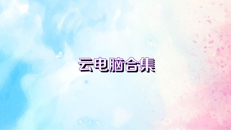 云电脑合集
