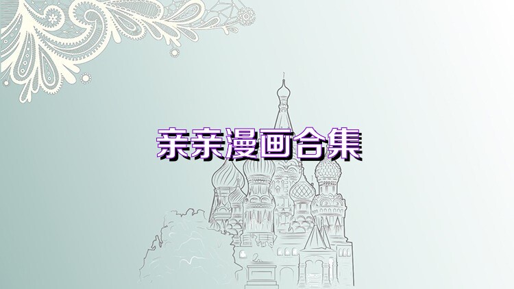 亲亲漫画合集