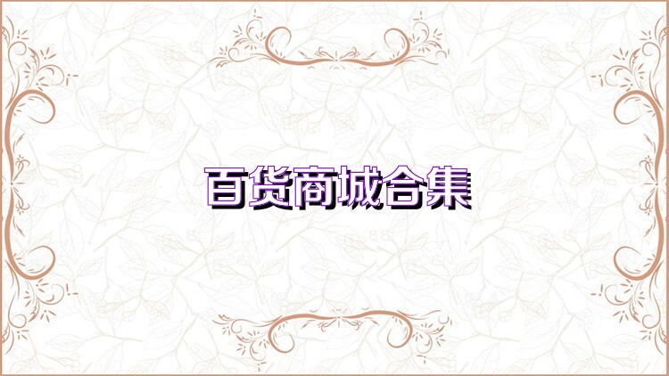 百货商城合集