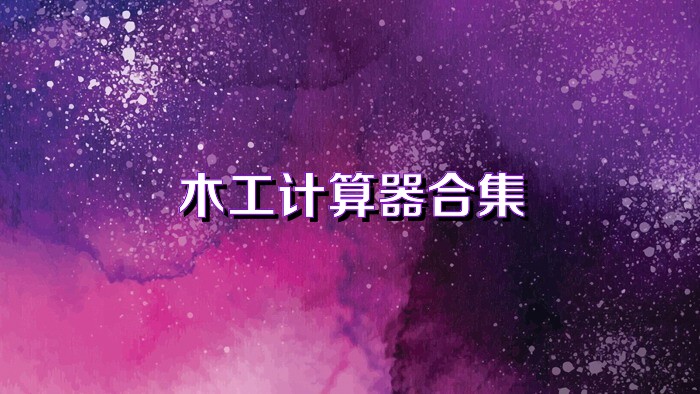 木工计算器合集