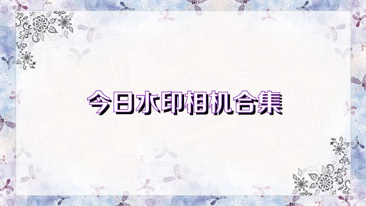 今日水印相机合集