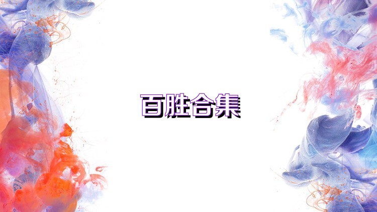 百胜合集