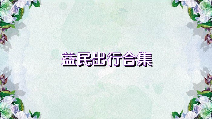 益民出行合集