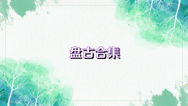 盘古合集