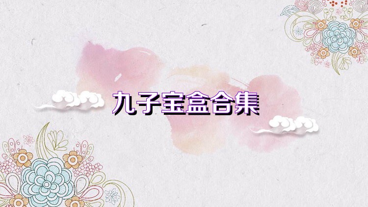 九子宝盒合集