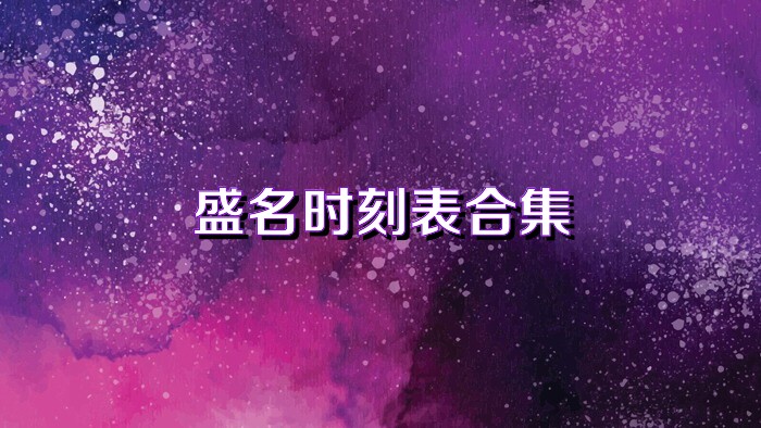 盛名时刻表合集