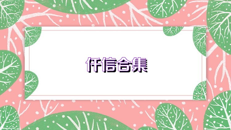 仟信合集