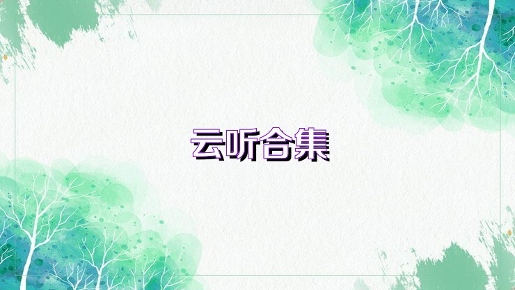 云听合集