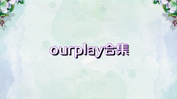 ourplay合集