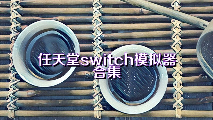 任天堂switch模拟器合集