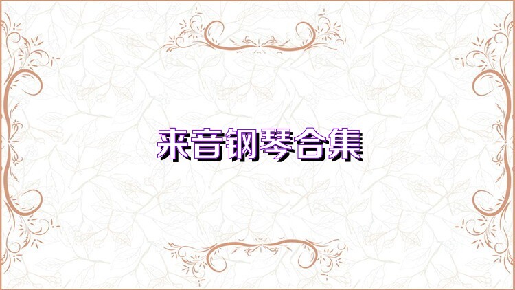 来音钢琴合集