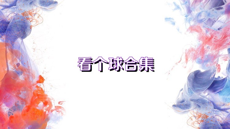 看个球合集