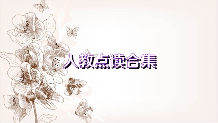 人教点读合集