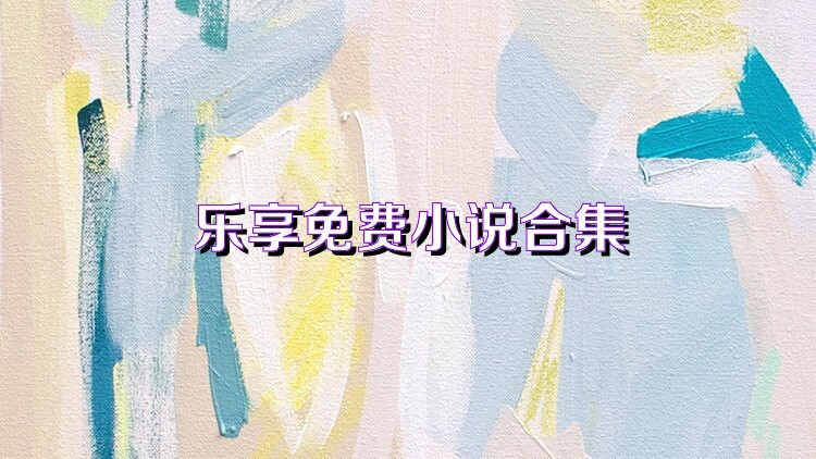 乐享免费小说合集