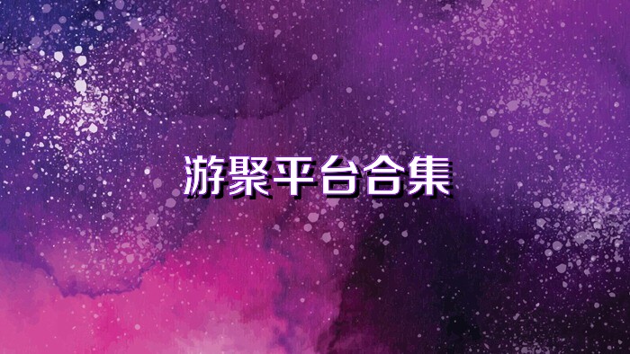 游聚平台合集