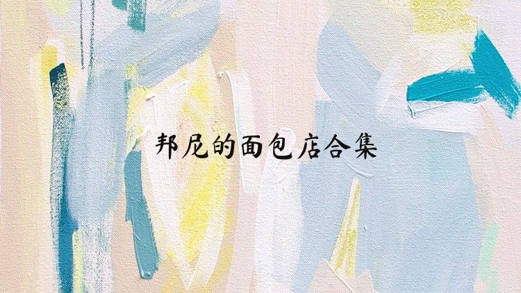 邦尼的面包店合集