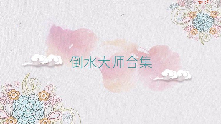 倒水大师合集