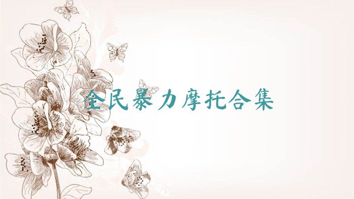 全民暴力摩托合集