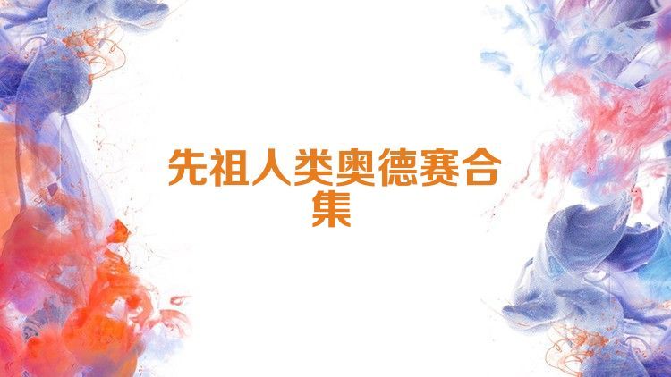 先祖人类奥德赛合集