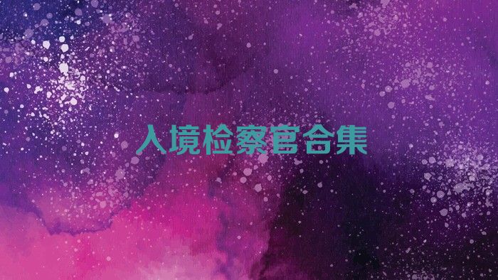 入境检察官合集