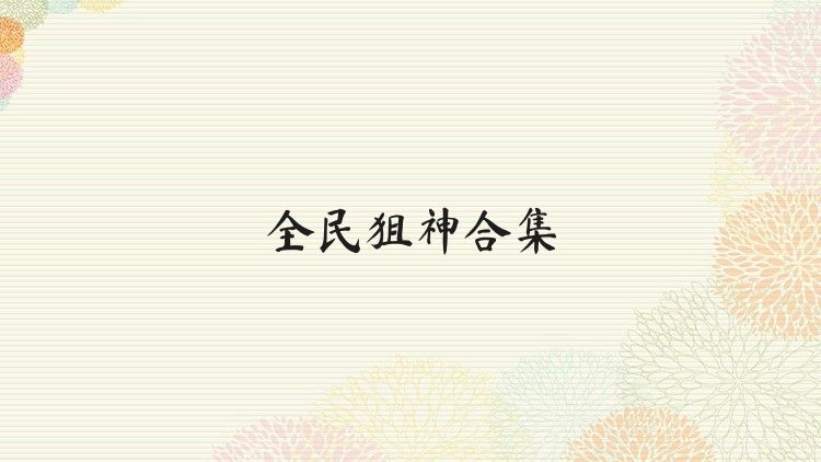 全民狙神合集