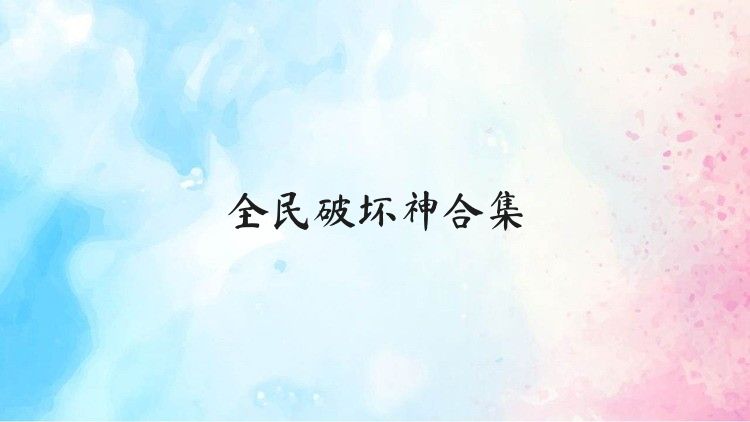 全民破坏神合集