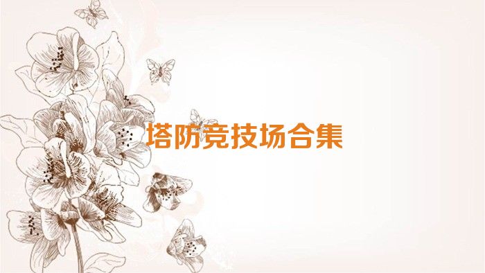 塔防竞技场合集