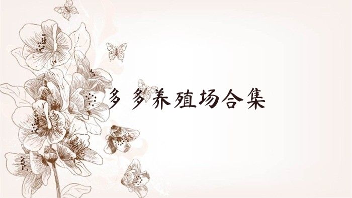 多多养殖场合集